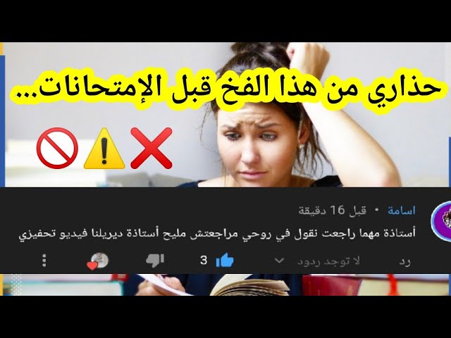 نصائح جد مهمة في فترة التحضير للإمتحانات - جميع المستويات💪💎