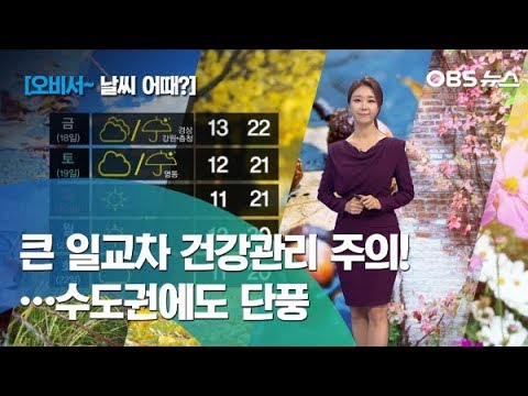 [이지현~ 날씨 어때] 일교차 큰 날씨 건강관리에 신경 써주세요/ 서울 및 수도권에도 단풍 찾아와
