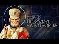 Рождество святителя Николая Чудотворца.