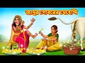 জাদুর গোবরের মেহেন্দি | Bangla Cartoon | Bengali Fairy tales | Rupkothar Golpo | Thakumar Jhuli