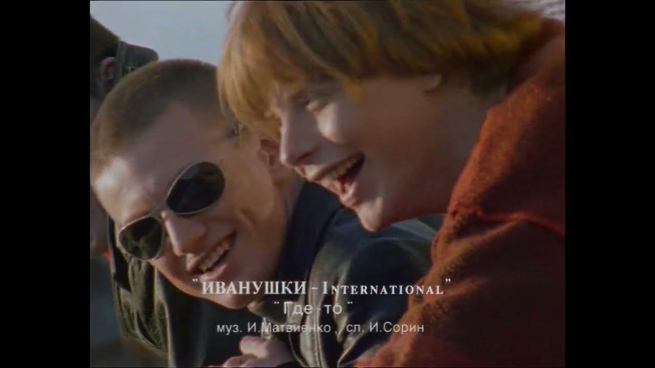 Подожди меня иванушки international. Группа иванушки 1997. Иванушки international твои письма 1997. Иванушки international тополиный пух. Поверь мне тоже жаль иванушки.