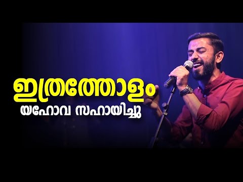 Ithratholam Yahova Sahayichu  Emmanuel Kb  Malayalam Christian Worship songs