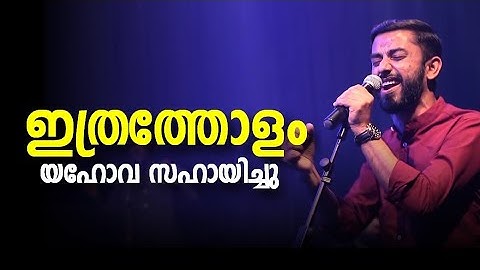 Ithratholam Yahova Sahayichu | Emmanuel Kb | Malayalam Christian Worship songs