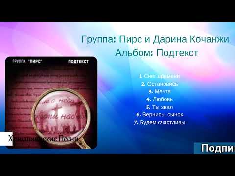 Группа: Пирс и Дарина Кочанжи - Альбом Подтекст