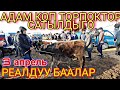 РЕАЛДУУ БААЛАР Бирок Базар Кызыды Саан 66 мин болду 3 апрель