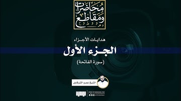 هداية الجزء الأول (سورة الفاتحة) | الشيخ عمرو الشرقاوي