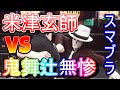 【スマブラSP】俺の買ったスマブラがなんかおかしい件について 米津玄師vs鬼無辻無惨!? バカゲー楽しいンゴ wwe2k20 プロレス【大乱闘スマッシュブラザーズ】