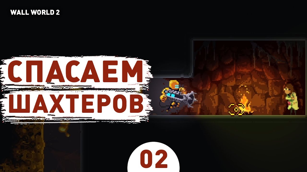 СПАСАЕМ ШАХТЕРОВ! - #2 ПРОХОЖДЕНИЕ WALL WORLD 2