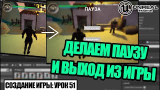 Делаем ПАУЗУ и ВЫХОД ИЗ ИГРЫ - Создание игры в Unreal Engine. Урок 51