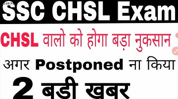 SSC CHSL Exam postponed। postponed SSC CHSL Exam। SSC CHSL today official news about Exam postponed