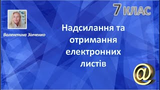 &quot;Написання та отримання електронних листів&quot; Інформатика 7 клас