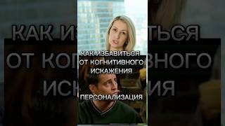 Когнитивные искажения. Как избавиться #психология #психологонлайн #отношения #кпт #мышление #эмоции