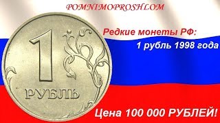 Редкие монеты РФ: 1 рубль 1998 - цена 100 000 рублей!