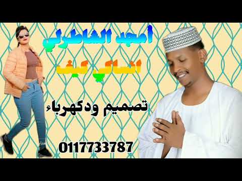 جديد الفنان أمجد الشاطرابي انساكي كيف ودكهرباءودالجاموسي