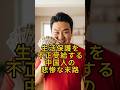 ㊗️50万回突破👏生活保護を不正受給する中国人の末路 #shorts #朗読 #シニア #生活保護 #スカッとする話