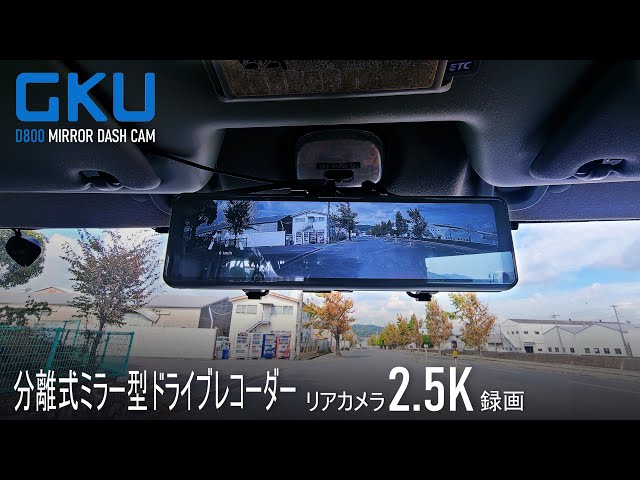 【GKU】リアカメラ2.5K録画!?1万円台の分離式ミラー型ドラレコ。