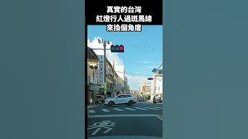 真實的台灣紅燈行人過斑馬線來換個角度#Sophia#台灣 #台語歌#台語歌#國語歌曲##彤彤紫茵茵 #筑芊心 #跑車阿筌#街拍 #街頭攝影 #真實的台灣