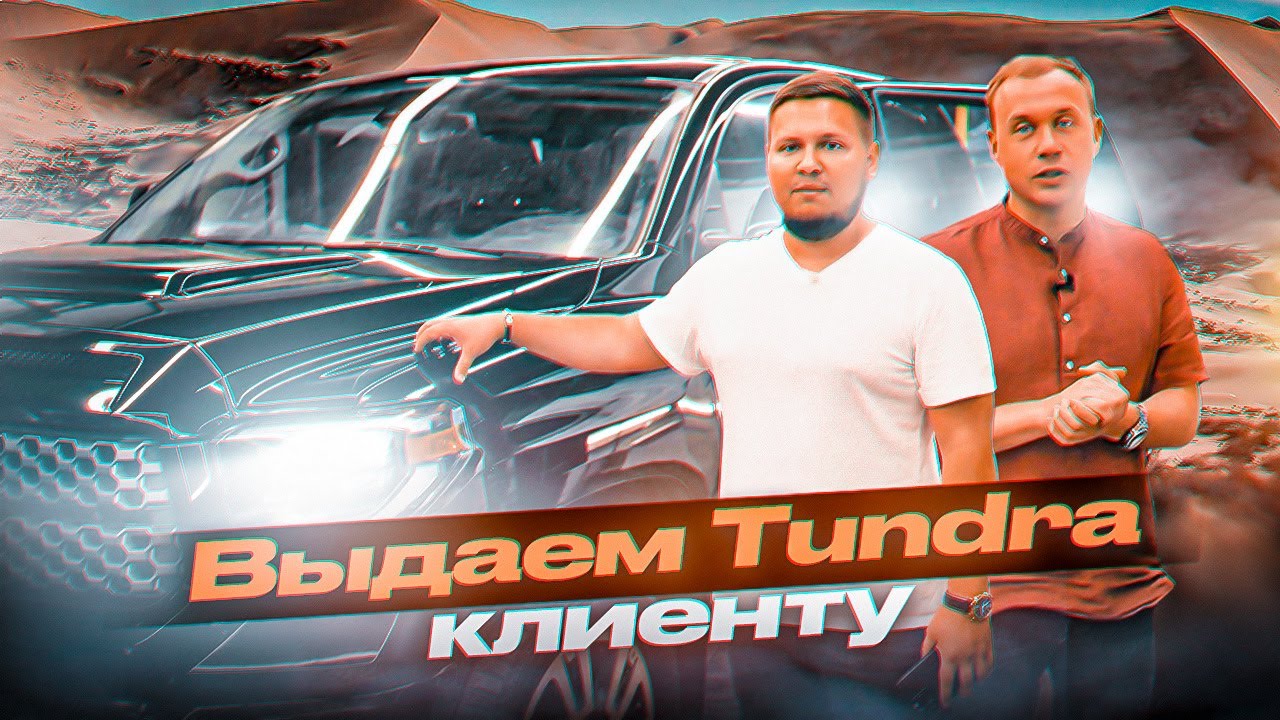 Две Тойоты Тундры с аукциона Copart в Москве. Выдаем клиентам - YouTube