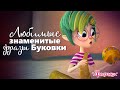 Любимые и знаменитые фразы феи Буковки 🍏 Мультфильм для детей Фееринки