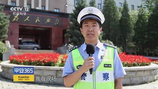 《平安365》 20190909 我在现场| CCTV社会与法