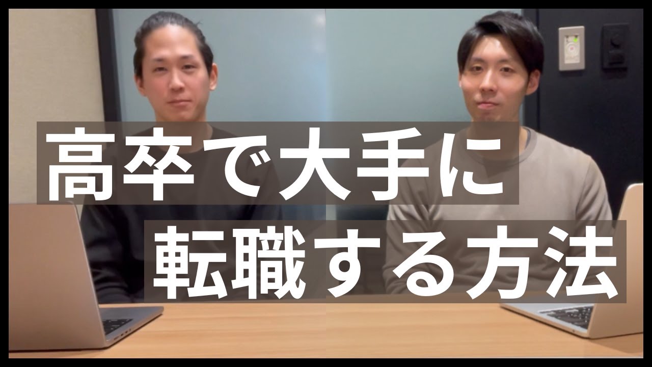 元マイナビ社員が解説！大企業に転職する方法。高卒向け
