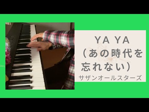 「YaYa（あの時代を忘れない）」piano version サザンオールスターズ #38