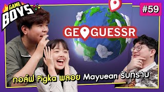 กอล์ฟ pigka พลอย mayuean รับทราบ (GeoGuessr) Ft. @pigkaploy & @golfwashere : Gameboys [#59]