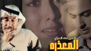 المعذره...عبدالكريم عبدالقادر