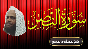 سورة النصر | فضيلة الشيخ مصطفى خميس | المصحف المرتل