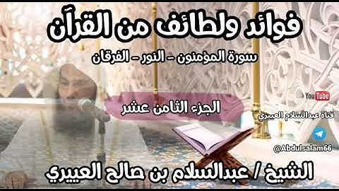 فوائد ولطائف من الجزء 18 سورة المؤمنون - النور - الفرقان | عبدالسلام العييري