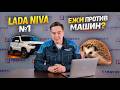 Ежи против машин. Нива №1 на авторынке?