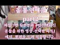 타로- 올 봄 연애운 part.2 (영상오류로 선택은 part1에서 부탁드립니다.) 파일선택 영상링크는 설명란에 있습니다.