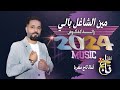 مين الشاغل بالي ياسميرا ياصغيره 2024 رائد كشكوش منوعات طربية خليجي دبكات منوعة دقة ستي 
