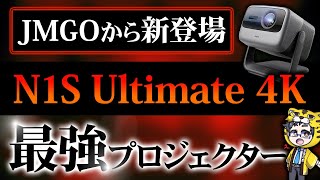 Projector | JMGO N1S Ultimate 4K Review: No TV Needed - YouTube