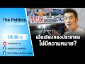 Live : รายการ The Politics ข่าวบ้านการเมือง 7 ธันวาคม 2564 เสียงชาวบ้านไม่มีความหมาย