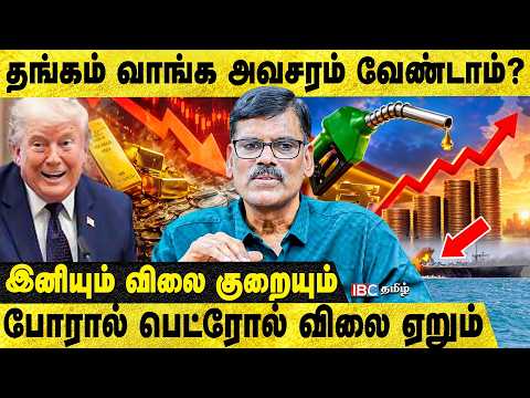Iran, America போரால் தங்கம் விலை இறங்கும்? - PR Sundar Breaks | Trump | Strait of Hormuz | Crude Oil