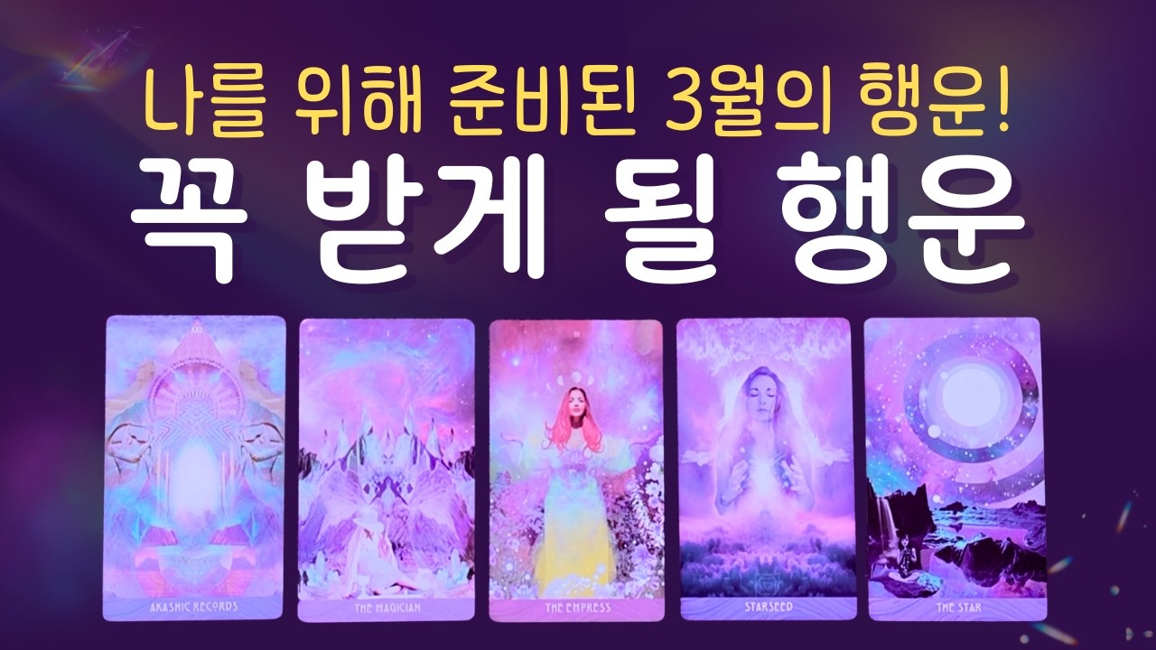 [타로] 나를 찾아올 귀한 행운 🍀 26년 3월의 총운과 행운