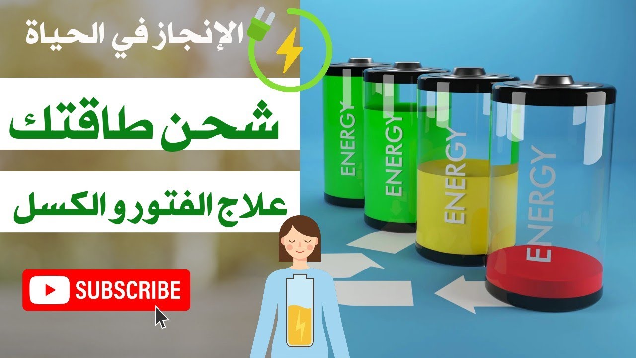 كيف أستعيد طاقتي🤔 الحل لفقدان الشغف و الفتور💯 الإنجاز في االحياة 💯 boost your energy 👌 motivation