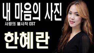 내 마음의 사진(사랑의 불시착 OST(송가인))-한혜란「NineDal Studio」