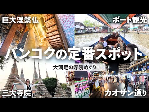 【タイバンコク旅行vlog 2日目】まずはここ！バンコク三大寺院とカオサン通りへ！ターミナル21ごはんやアソーク近くのリーズナブルなタイパンツもご紹介