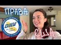 Сдала на права в Америке | Спалила ресницы духовкой