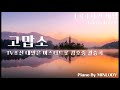 [1시간 반복재생] &#39;고맙소&#39; 김호중ver (원곡 조항조) 미스터트롯 결승진출곡 피아노 연주 1시간 연속 재생 Piano by ON도레미 온도레미