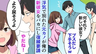 【漫画】浮気が原因で別れた元カノが現れ「流石にブスすぎでしょw私にフラれたからって」→新しい彼女をバカにしてきたので言い返した【マンガ動画】