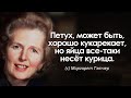 Слова "железной леди" Маргарет Тэтчер. Цитаты, афоризмы и мудрые мысли