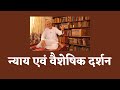 न्याय एवं वैशेषिक दर्शन _ Nyaya Vaisheshik Philosophy - Brief Introduction _ Dr HS Sinha