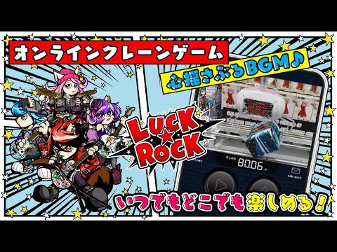 クレーンゲーム LUCK ROCK オンラインクレーンゲーム - Apps on
