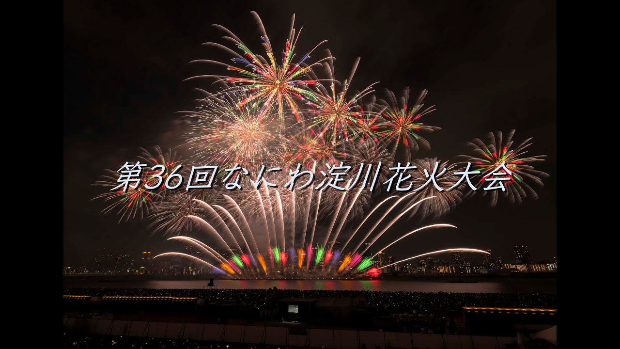 大阪府第36回なにわ淀川花火大会　ぴあプラチナペアシート レフト視点 完成版2024.8.3 #fireworks #花火 #花火大会 #fx3