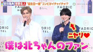 吉野北人、“憧れ”岩田剛典からのファン宣言にニヤニヤ止まらず！？お互いの香りをかぎ合い照れ「照れますね…」　新柔軟剤ブランド『FADRIC HOTEL』CM発表会