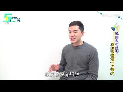 【YouTuber沒有營養的生活智慧王專訪】講幹話找到定位 他以「沒有營養」惹人愛｜5是主角｜華視新聞20190201