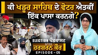 ਕੀ ਖਡੂਰ ਸਾਹਿਬ ਦੇ ਵੋਟਰ ਐਤਕੀਂ ਇੱਕ ਪਾਸਾ ਕਰਨਗੇ ? | Election PODCAST with Harsharan Kaur-05 । KHALAS TV